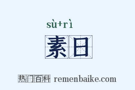 素日是什么意思的图片